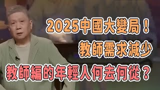 2025中國大變局！教師需求減少，教師編制的年輕人何去何從？ #圓桌派 #窦文涛 #观复嘟嘟 #马未都