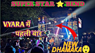 SUPER STAR ⭐ BEND 2024 || VYARA में पहली बार NEW DHAMAKA😯#superstar #viralvideo #adivasi#trending