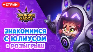 СТРИМ: Знакомимся с Юлиусом! | Хроники Хаоса