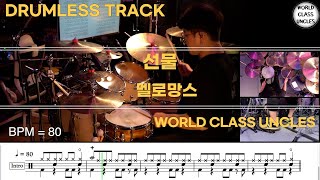 [DRUMLESS TRACK] 멜로망스 - 선물 [ drum cover, score, drum sheet]