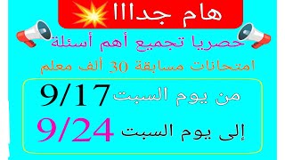 حصريا تجميع أهم أسئلة وإجابات امتحانات مسابقة 30 ألف معلم بالإجابات من يوم  9/17 إلى يوم  9/24