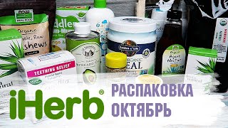 iHerb распаковка ОКТЯБРЬ 2019 🌿🌱 обзор покупок айхерб + опасные пилинги + десерт из суперфудов