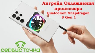 Samsung S22 Ultra. Апгрейд Охлаждения 8 Gen 1 - 1 210 000 в AnTuTu !