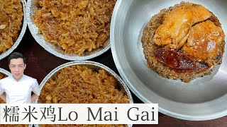 糯米鸡 Lo Mai Gai | Steamed Glutinous Rice with Chicken | 好味道 做法简单 成功率高  | Mr. Hong Kitchen