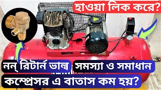 কম্প্রেসর এ বাতাস কম হয়? হাওয়া লিক করে? সমস্যা ও সমাধান // Air Compressor Servicing.