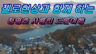 젤로현상과 함께하는 청평호 사룡리, 모래섬 드론투어 2020 11 12 1080P