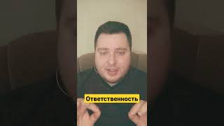 Ответственность