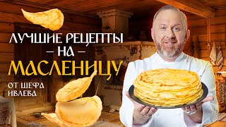 ЛУЧШИЕ РЕЦЕПТЫ  С БЛИНАМИ ОТ ШЕФА ИВЛЕВА