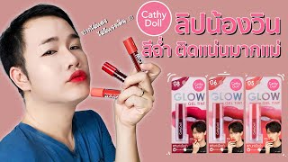 รีวิว Cathy Doll Glow Gel Tint ลิปน้องวิน สีฉ่ำ ติดทนนานมากแม่!!! | Miss P Review | Beauty Talk