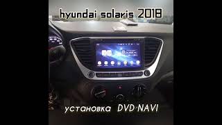 Установка DVD NAVI на HYUNDAI SOLARIS 2018