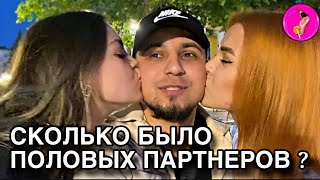 СКОЛЬКО БЫЛО ПОЛОВЫХ ПАРТНЕРОВ ? (Опрос девушек) #опросдевушек #соблазнение #опрос  #девушки