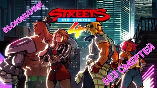 (ИГРАЮ на PS5) Streets of Rage 4 - ЧЕЛЛЕНДЖ без СМЕРТЕЙ играем на ВЫЖИВАНИЕ