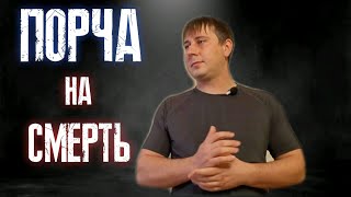 Что такое порча на смерть. Порча на смерть как узнать за 1 минуту. Сильная порча на смерть.