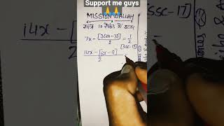 support me guys 🙏🙏🙏✍️✍️✍️ please new ssc viral trick of maths 😃😊😊😄😄 mission wallah #shorts #ssc #amu