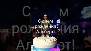 Альберт с днём рождения! Видео для поздравления Альберта #деньрождения #сднемрождения #поздравление