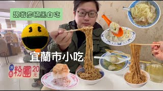 宜蘭#1 宜蘭美食/必吃正好鮮肉湯包/還有賣冰的黑店!?/兩間雙醬麵PK/冷白粉圓/蒜味肉羹/樂色山積木博物館 市區小吃『跟著彥碩黑白吃』