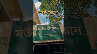 মউর দোয়ান || Mour Doann || #chittagonguniversity #share #reels