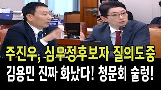 국힘당 주진우, 심우정후보자 질의도중, 김용민 진짜 화났다! 청문회 술렁!