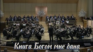 Книга Богом мне дана- духовой оркестр