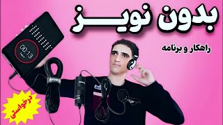 آموزش کاهش نویز در ضبط ویدئوها  (نکات مهم ضبط صدا) 🙏  Recording Clear Videos: Noise Reduction Tips