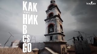 Как сменить ник в CS GO