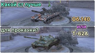 Стрим | Какой танк стоит качать об.140 или т-62а | Tanks blitz 🔥