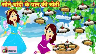 सोने चांदी के पान की खेती  jadui pari ka jadu | bhakti ki kahani | hindi kahaniya | jadui kahani