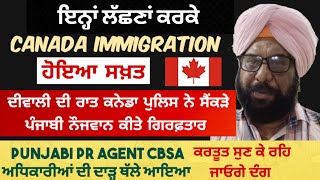 CANADA IMMIGRATION RULES ਹੋਏ ਸਖਤ। NEW UPDATES 2024। STUDY TOURIST WORK VSA।