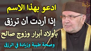 ادعو الله بهذا الاسم إذا أردت أن ترزق بأولاد أبرار وزوج صالح وصحة وزيادة في الرزق/محمد راتب النابلسي