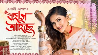 Bohag Ahise | Rupali Kashyap | Official | New Assamese Song