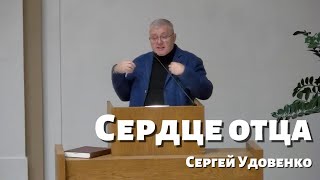 Проповедь | Сердце отца | Сергей Удовенко | ЕХБ