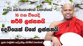 පිවිතුරු අදරයක් ලබා ගැනීමට.welimada saddaseela himi