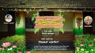 ನಮ್ಮ ಶಾಲೆ | kannada short film  | Rohit badiger 2024