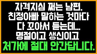 [자격지심 남편사연] 자격지심 쩌는 남편, 친정아빠 말하는 것마다 다 꼬아서 듣는데... 명절이고 생신이고  처가에 절대 안간답니다./썰/사연/네이트판/결시친