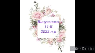 11-Б клас.Випускники 2022р.