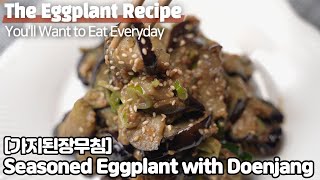 [Eng] 구수한 맛으로 인기만점 가지된장무침 반찬 / Seasoned Eggplant with Soybean Paste (gaji muchim)