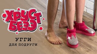 ХРУСТ БЕЗЭ - УГГИ ДЛЯ ПОДРУГИ (СИНГЛ 2023, Official Audio)