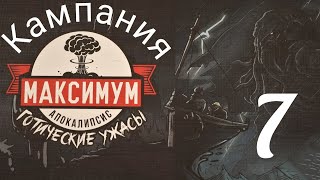 7"МАКСИМУМ АПОКАЛИПСИС. Готические ужасы. Сжечь алтарь". Let's Play.