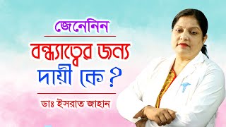 বন্ধ্যাত্বের জন্য দায়ী কে | ডাঃ ইসরাত জাহান | infertility treatment | Bangla Tips | Doctor Tube