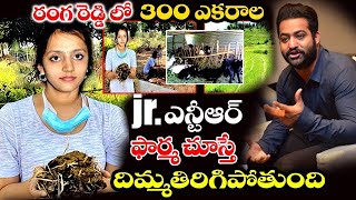 రంగారెడ్డిలో 300 ఎకరాల జూనియర్ ఎన్టీఆర్ ఫార్మ చూస్తే దిమ్మతిరిగిపోతుంది || jr ntr || ntr updates ||