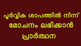 പൂർവ്വിക ശാപത്തിൽ നിന്ന് മോചനം ലഭിക്കാൻ പ്രാർത്ഥന Daily Prayer