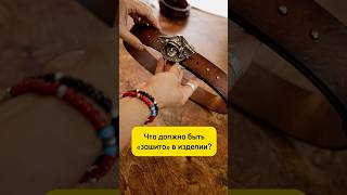 Как сделать изделие БОЛЕЕ ЦЕННЫМ #кожа #ремни #пряжки #совет #лайфхак #ценность #маркетинг #продажи