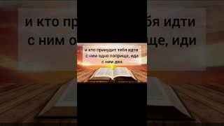 Библия. Евангелие от Матфея 5:38-42  #Библия#Бог#Иисус#религия#истина#вера#Господь#христиане#церковь