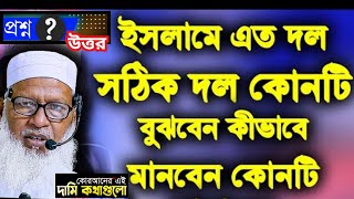 সুবিধাবাদীরা সাবধান, সত্য দলের লক্ষণ কোনগুলো সত্য দল কোনটি মানবেন কোন দল || মাওলানা মোজাম্মেল হক