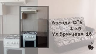 АРЕНДА СПб.Ул.Брянцева д.18.