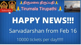 Sarvadarshan tokens from Feb 16 - Tirumala Free darshan - Sarvadarshan tokens