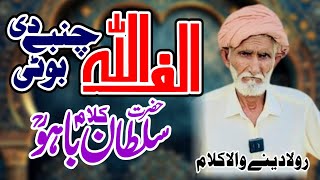 ALIF ALLAH CHAMBAY DI BHOTI | Kalam Sultan Bahoo by Ashrif Assi Kamboh