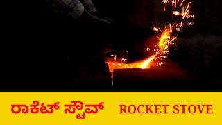 ರಾಕೆಟ್ ಸ್ಟೌವ್ Rocket Stove village life