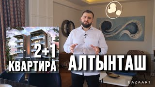 Горячее предложение от ASA Group, квартира 2+1 в районе Алтынташ, Анталья, Турция.