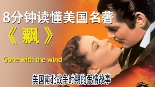 8分钟读懂世界名著《飘》|gone with the wind|美国南北战争|玛格丽特·米切尔|思嘉·奥哈拉|庄园爱情|钟会故事|20241105